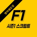 미드 프렌즈 영어공부: 영무입따F1로 영어회화, 단어 마스터! 이미지