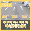 상아아파트 입구 감속차선 | 야외 주차장 과속방지턱 설치 시공 전문 업체