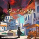 안나야 잡화점 | 검은운명의 밤 (방탈출)