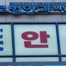 글로벌안과의원 이미지