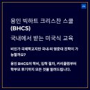 [2025년 최신] 빅하트 크리스찬 스쿨 – 학비·입학 꿀팁 &amp; 학부모 후기