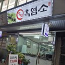 송보 | [그린푸드시스템] 광명 흑염소 맛집 &#34;송보 흑염소&#34; 다녀간 후기입니다!