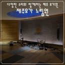(야)소도구 모던 요가 | 제주요가 느림원, 거문고 등 다양한 소리와 함께하는 제주 요가원 원데이 클래스 상세 후기