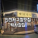 박사장집 서구청점 이미지