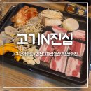 [고기N진심] 냉삼이 맛있는 인천 서구청역 맛집