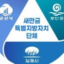 새만금