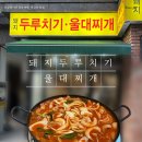 황금게임랜드 | 청주 울대찌개 맛집!! 돼지 두루치기 울대찌개 복대점 방문, 청주 짜글이 내돈내산 후기
