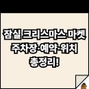 서호유치원 | 잠실 크리스마스 마켓 방문팁｜공식 위치·주차장 정보 한눈에
