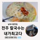 전주 남부시장맛집 전주칼국수는내가최고다
