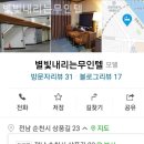 별빛 내리는 무인텔 이미지