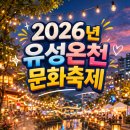 유성 족욕체험길 | 대전여행 필수코스! 2026년 유성온천문화축제 총정리