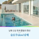 슬로우(SLOW)팬션