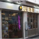 원조부안집서면전포점 | 서면 고기집 원조부안집 서면전포점 가본 후기