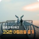 영광부분정비 | 전남 영광 가족여행 코스 추천｜아이와 노을전망대 &amp; 고창면옥 완벽 동선 후기