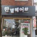 한별미용실 네이버블로그