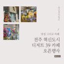 전주혁신도시 디저트39카페 오픈행사