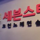 세븐스타코인노래연습장전남대점 이미지