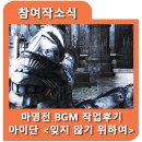 다나린 | 마비노기 영웅전 아이단 BGM, <잊지 않기 위하여> 작업 후기