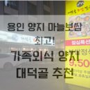 대덕골보쌈칼국수 | 용인 양지 대덕골 보쌈 칼국수 내돈내산 솔직 후기