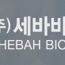 세바바이오텍 이미지