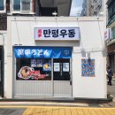 만평우동 이미지