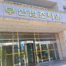 수원법원종합청사부속의원 | 부산법조타운 방문 후기