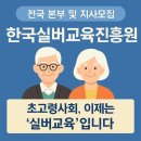 📢 한국실버교육진흥원 전국 본부 및 지사 모집