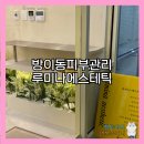 루미나드 | 프리미엄 1 대 1 원장 맞춤 관리 방이동피부관리 "루미나에스테틱"