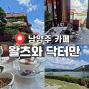 왈츠와 닥터만 커피박물관 | 서울근교 가볼만한곳 남양주 북한강뷰 카페 왈츠와닥터만 솔직후기