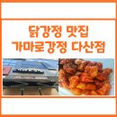 가마로강정다산점 | 다산신도시 닭강정 맛집 <가마로강정 다산점> 내돈내산 후기와 정보