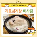 지호한방삼계탕 미사점 이미지