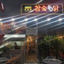 참숯80닭 이미지