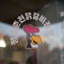 정통춘천닭갈비 이미지