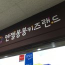 봉봉키즈랜드 이미지