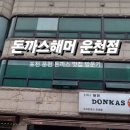 돈까스해머 | 포천 운천 돈까스 맛집, 돈까스해머 운천점에서 푸짐한 한 끼