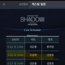 샾노래연습 | [숌또뮤] 스탠딩 뮤지컬, 조용휘X김찬호 페어 쉐도우-더비기닝 관극후기 #250322