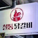 중앙역 닭갈비 맛집 철통치즈닭갈비 솔직후기