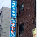 남해돌곱창 이미지