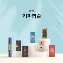 청호나이스 커피머신 정수기 휘카페 커피캡슐 정기구독 서비스!!