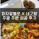 피자알볼로 서창점 | 피자알볼로X네고왕, 주말 주문 성공 후기! 네고왕 메뉴 구성과 스페셜 대새고구마피자 소개❤️
