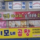 원조이모네곱창 - 남양주시 퇴계원로46번길 10 | 원조이모네곱창