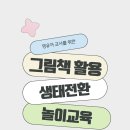 태전중학교 | 그림책 활용 생태전활 놀이교육 강의 후기ㅣ경남육아종합지원센터