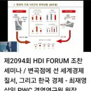 변곡점에 선 세계경제질서와 한국경제, HDI FORUM 조찬세미나, 줌으로 참석하며 배울수 있어 감사해요. 이미지