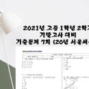 20년도 서울세종고1 수학(하) 기말고사 문제지 / 풀이지 / 풀이영상 입니다 이미지