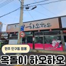 옥돌이하오하오 이미지
