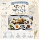 GR(태안군)-[동문5길]-상-1 | 태안 전현무계획 나온 덕수식당 게장백반 주차 웨이팅 내돈내산 후기