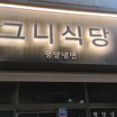 그니식당평양냉면