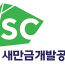 새만금개발공사 이미지