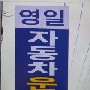 영일자동차운전학원