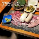 무상엠에스마트 | 춘천 후평동 맛집 숙성 고기가 맛있는 정재우고깃집